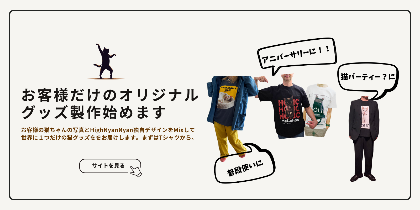 HighLife!HighNyanNyan!!お客様の猫ちゃんの写真とHighNyanNyan独自デザインをMixして 世界に１つだけの猫グッズををお届けします。まずはTシャツから。